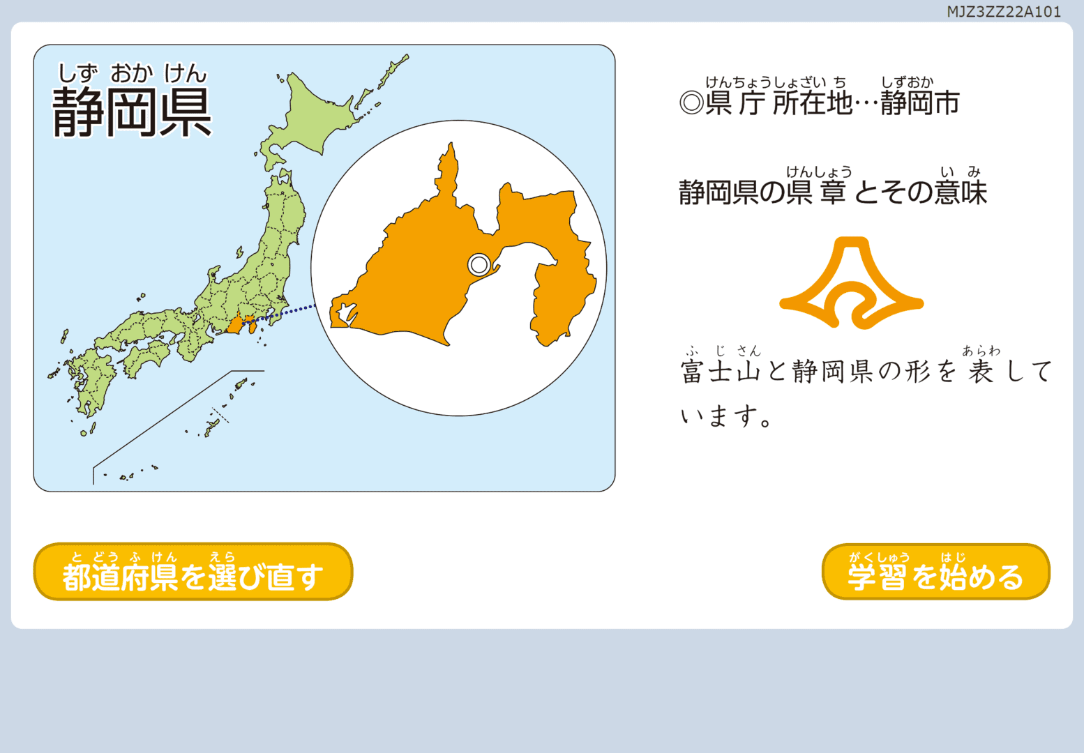 都道府県学習
