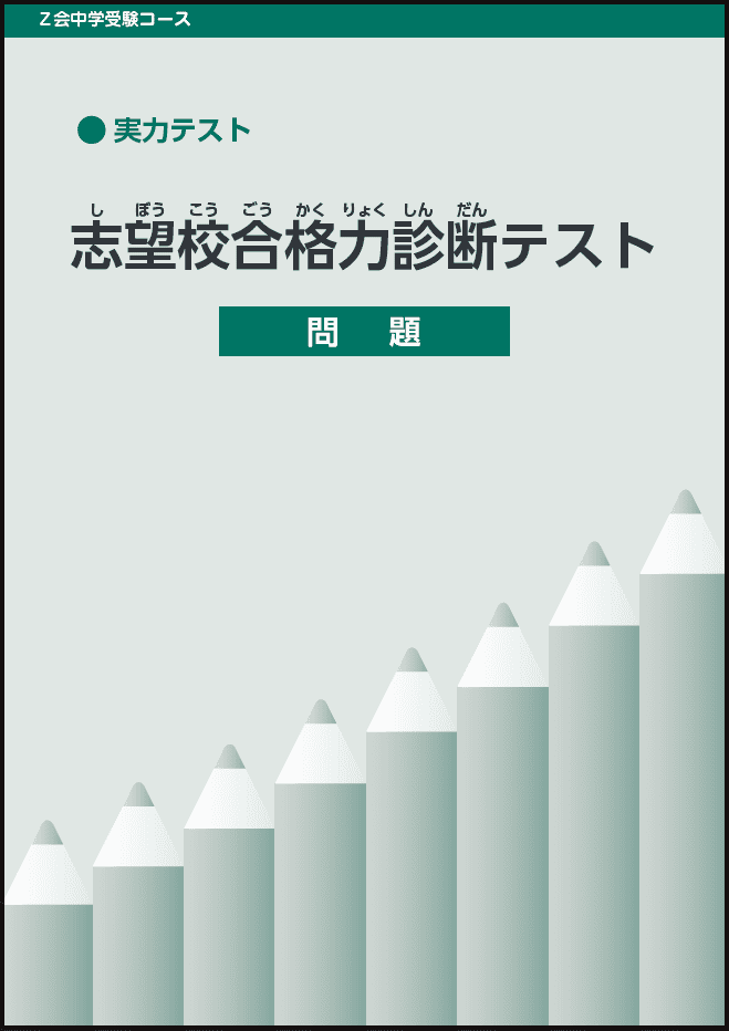 志望校合格力診断テスト