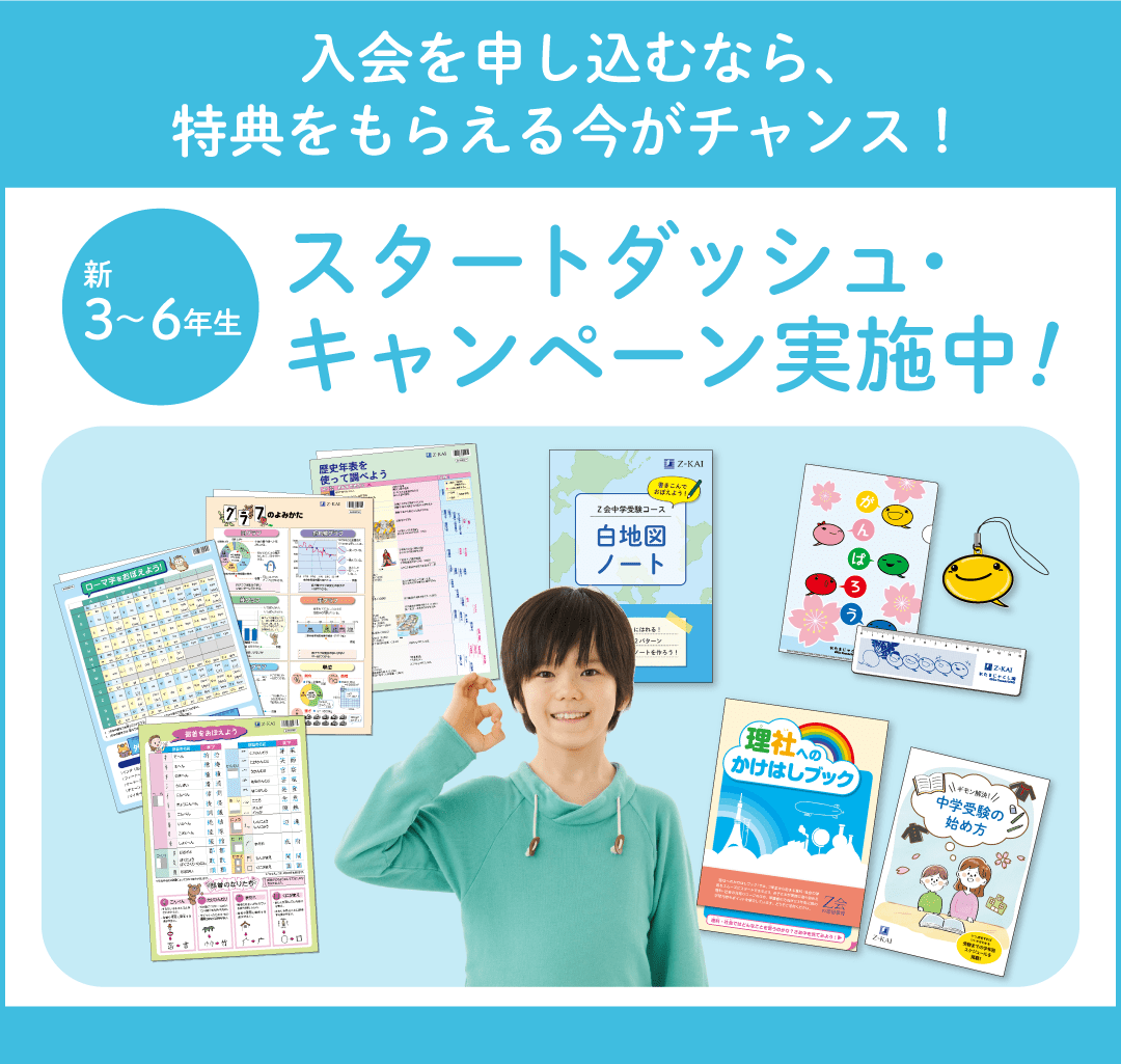 小3～6対象＞スタートダッシュ・キャンペーン