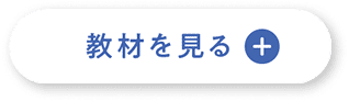 教材を見てみよう