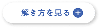 どうやって解くの？