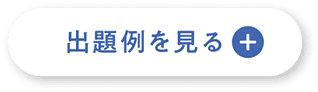 出題例を見てみよう
