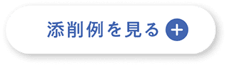 添削例を見てみよう