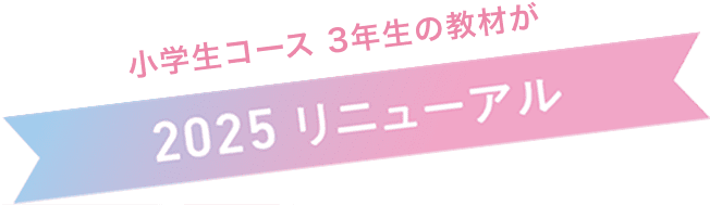 小学生コース 3年生の教材が2025リニューアル