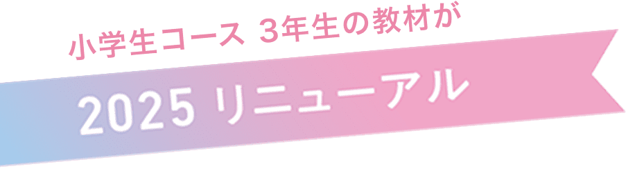 小学生コース 3年生の教材が2025リニューアル