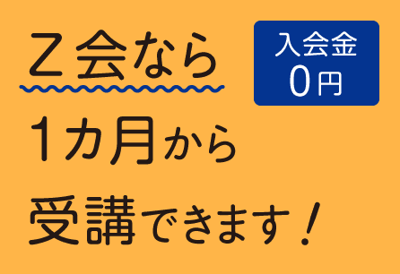 1カ月から受講できます