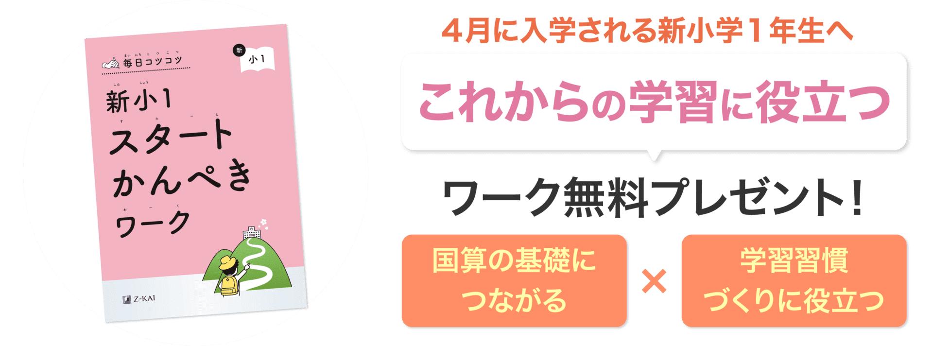 新小1向け「春の資料請求キャンペーン」