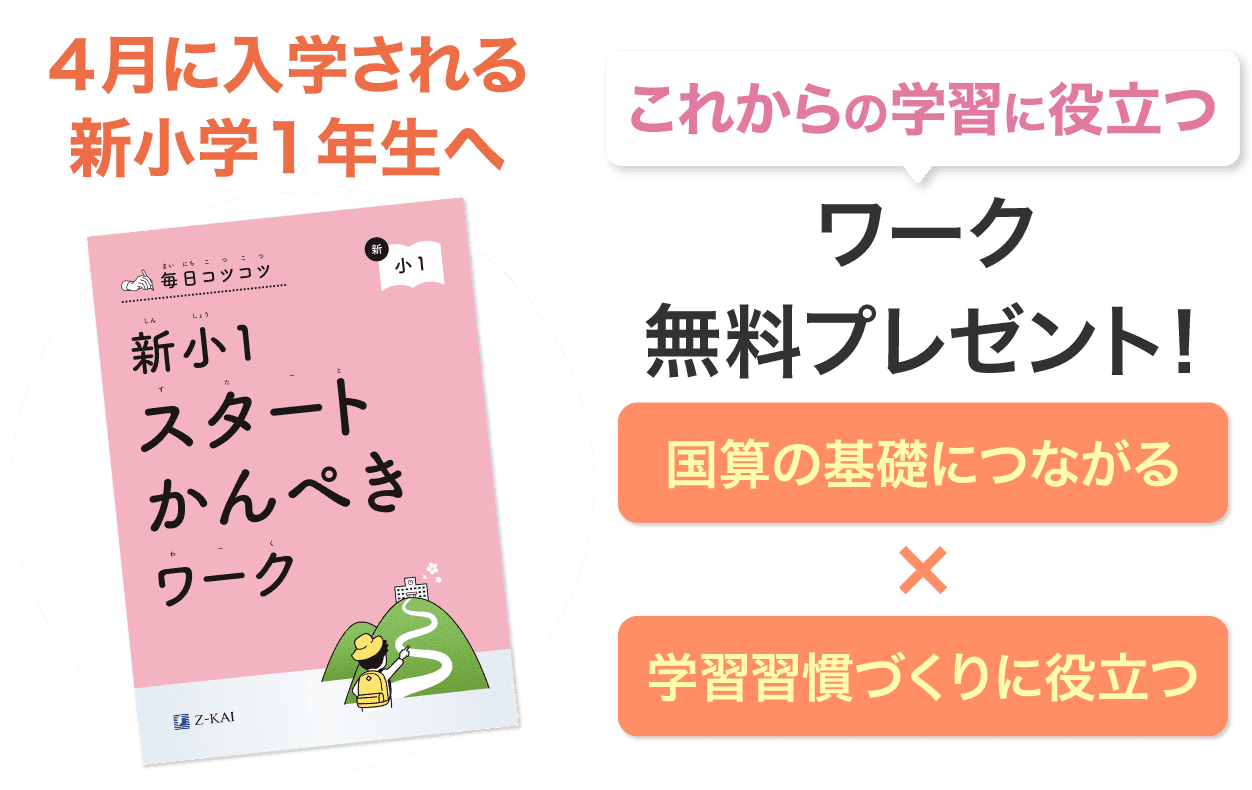 Z会最新2024年度版 小学1年生講座(4月〜3月)すべて未記入
