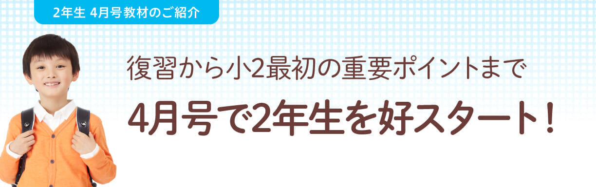 小2　4月号