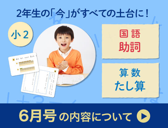 小2　6月号