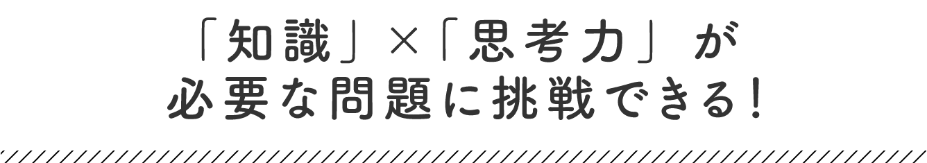 知識の当てはめでは解けない問題