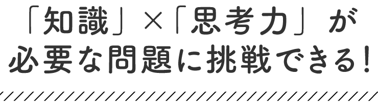 知識の当てはめでは解けない問題