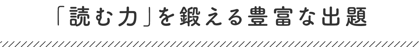 「読む力」を鍛える豊富な出題