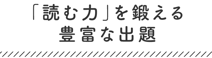 「読む力」を鍛える豊富な出題