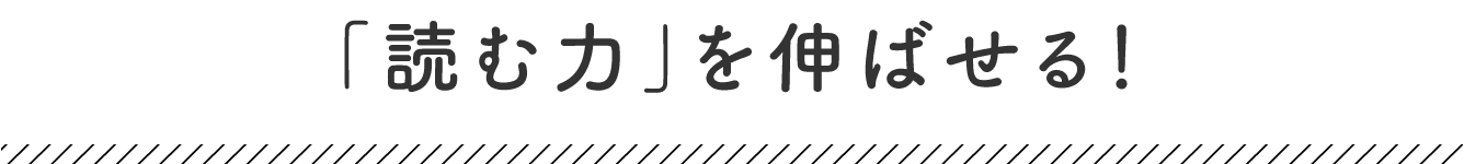 「読む力」が求められる問題