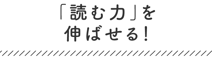 「読む力」が求められる問題