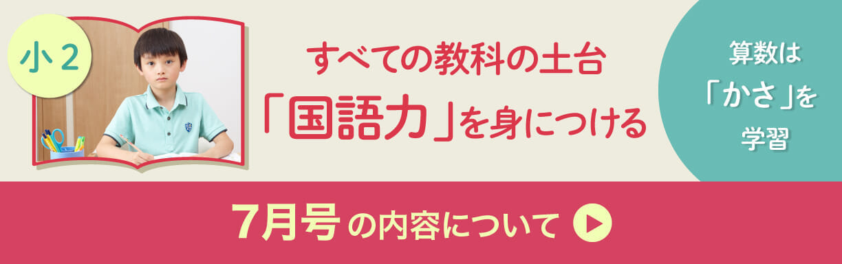 小2　7月号