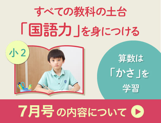 小2　7月号