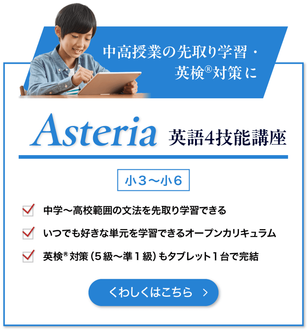 中高授業の先取り学習・英検®対策に！　Asteria　英語4技能講座
