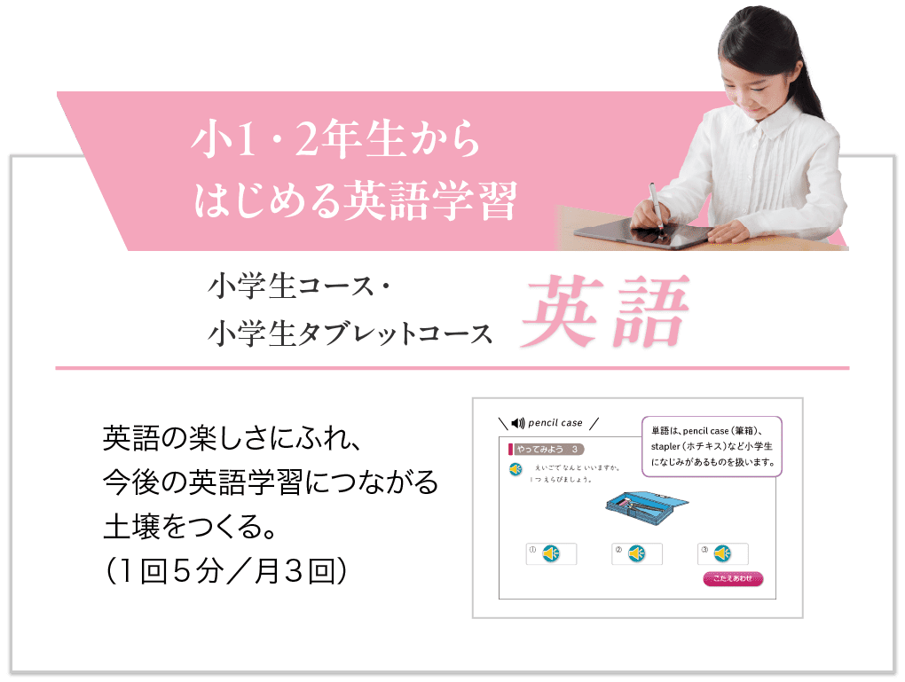 小1・2年生からはじめる英語学習に! 小学生コース・小学生タブレットコース 英語