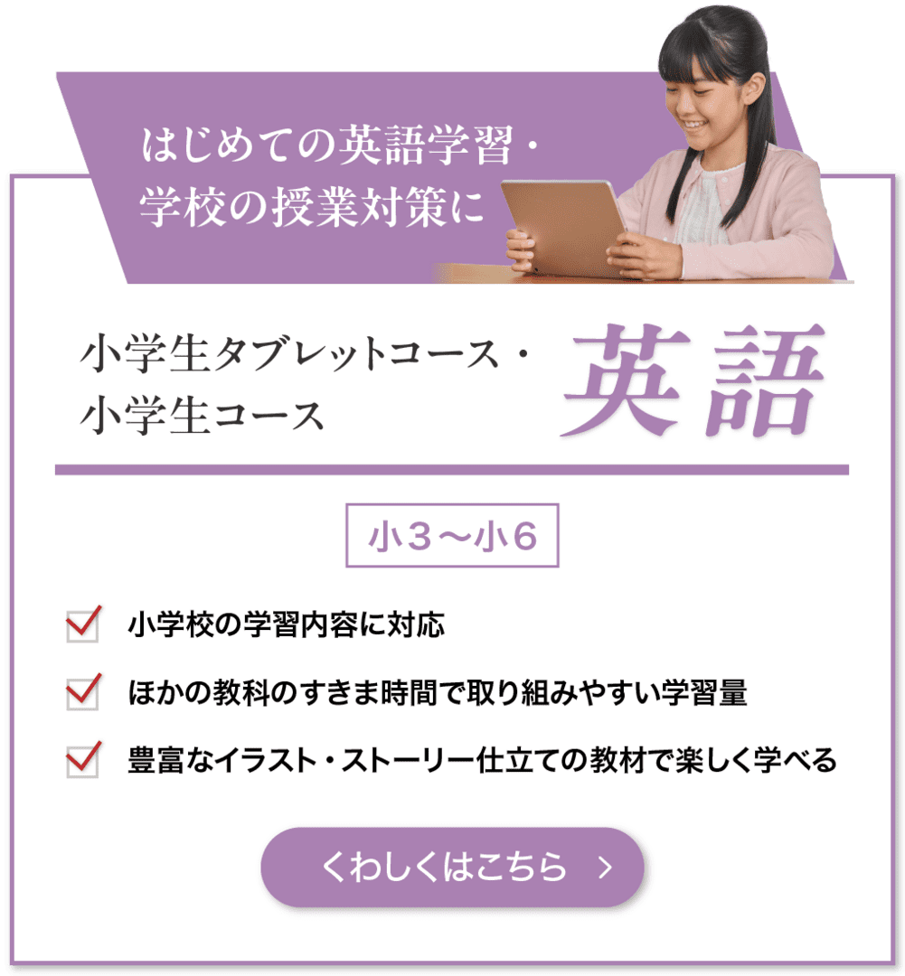 はじめての英語学習・学校の授業対策に！　小学生タブレットコース・小学生コース　英語