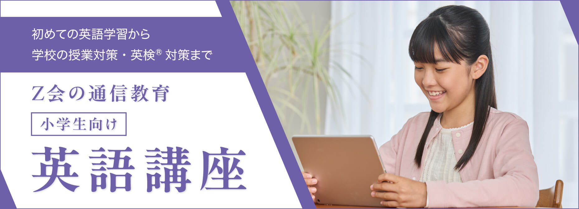 初めての英語学習から学校の授業対策・英検®対策まで!Z会の通信教育小学生向け英語講座