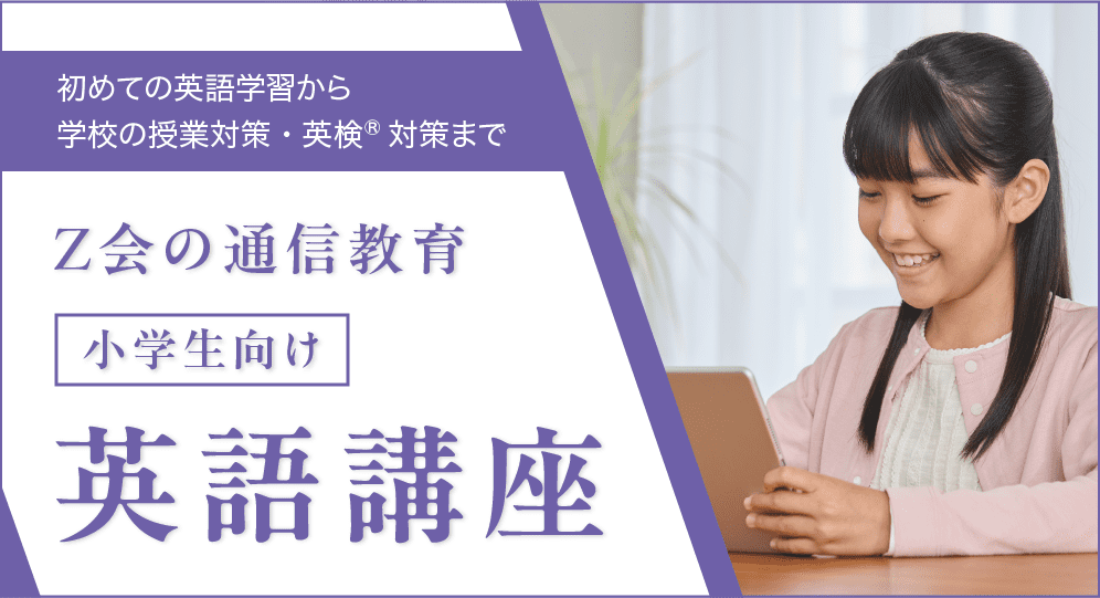 初めての英語学習から学校の授業対策・英検®対策まで!Z会の通信教育小学生向け英語講座
