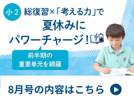 小2　8月号