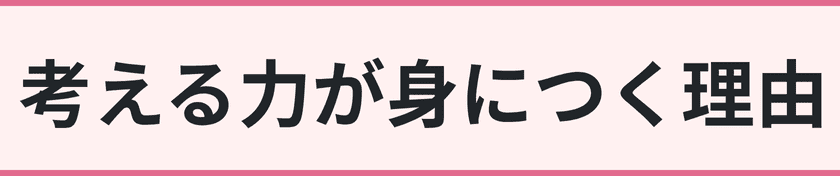 考える力が身につく理由