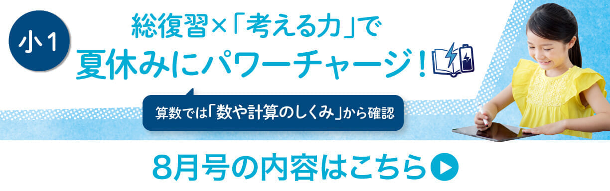 小1　8月号