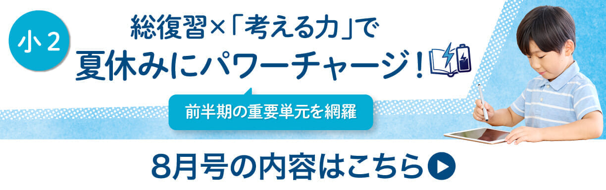 小2　8月号