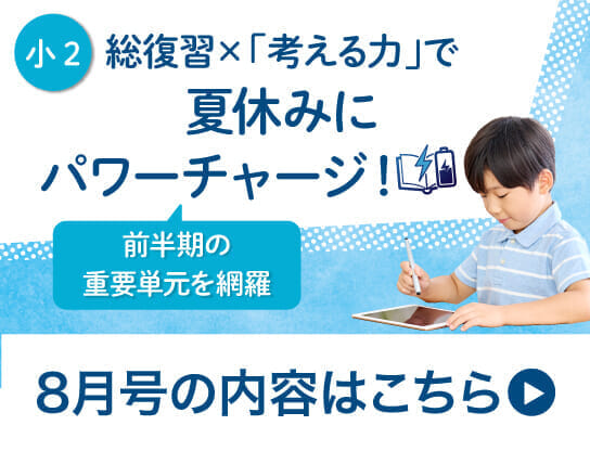 小2　8月号
