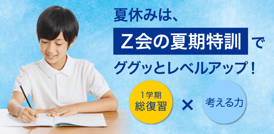 Ｚ会の夏期特訓