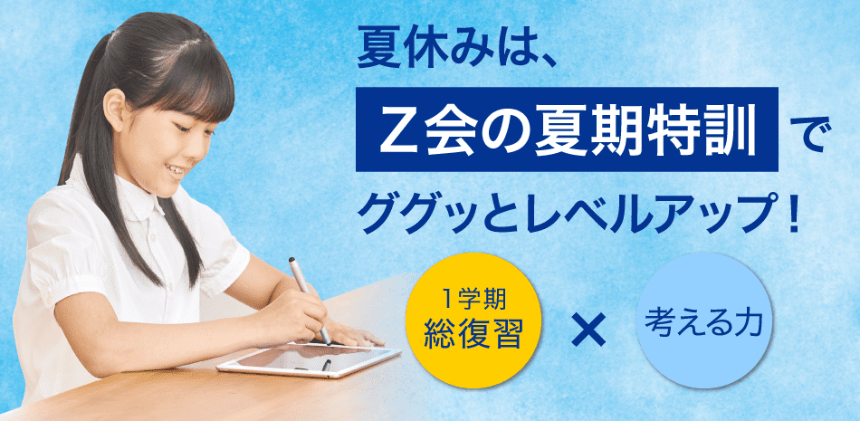 Ｚ会の夏期特訓