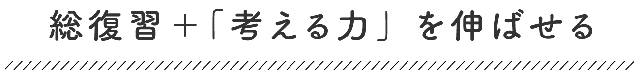 夏までの学習内容を総復習できる!