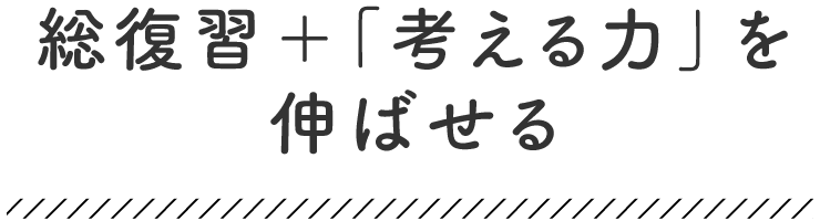 夏までの学習内容を総復習できる!