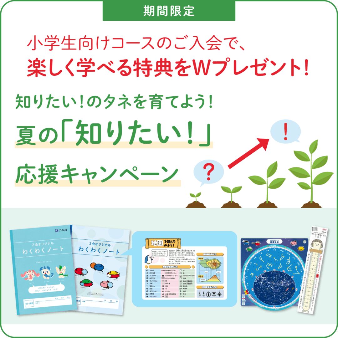 夏の「知りたい！」応援キャンペーン