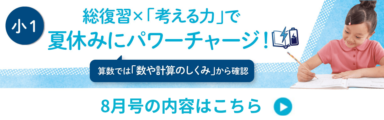 小1　8月号