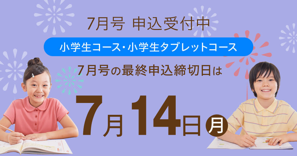 7月号申込受付中