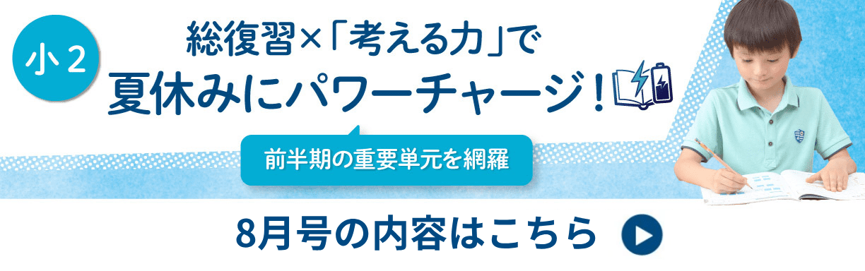 小2　8月号
