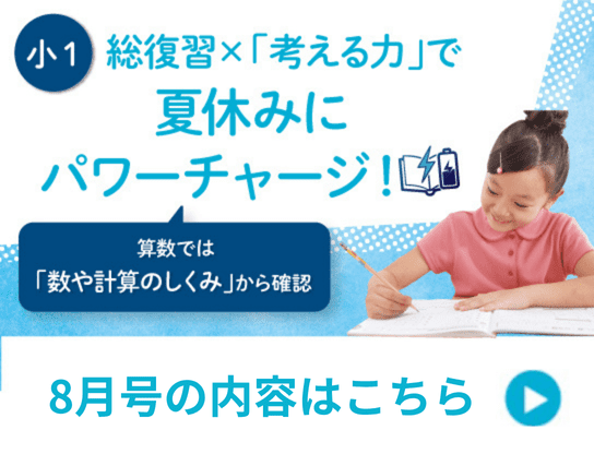 小1　8月号