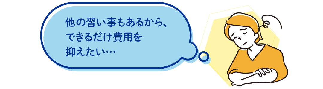 できるだけ費用を抑えたい…