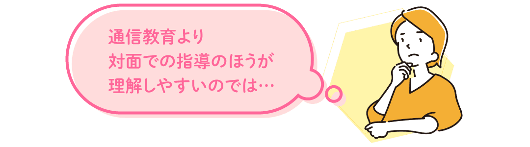 対面での指導のほうが理解しやすい？