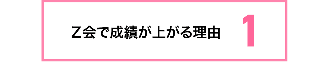 成績があがる理由1