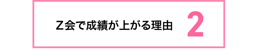成績があがる理由2