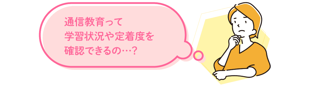 学習状況や定着度を確認できる？