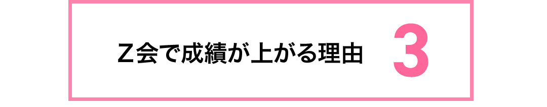 成績があがる理由3