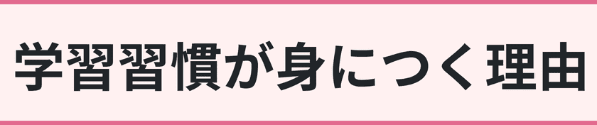 学習習慣が身につく理由