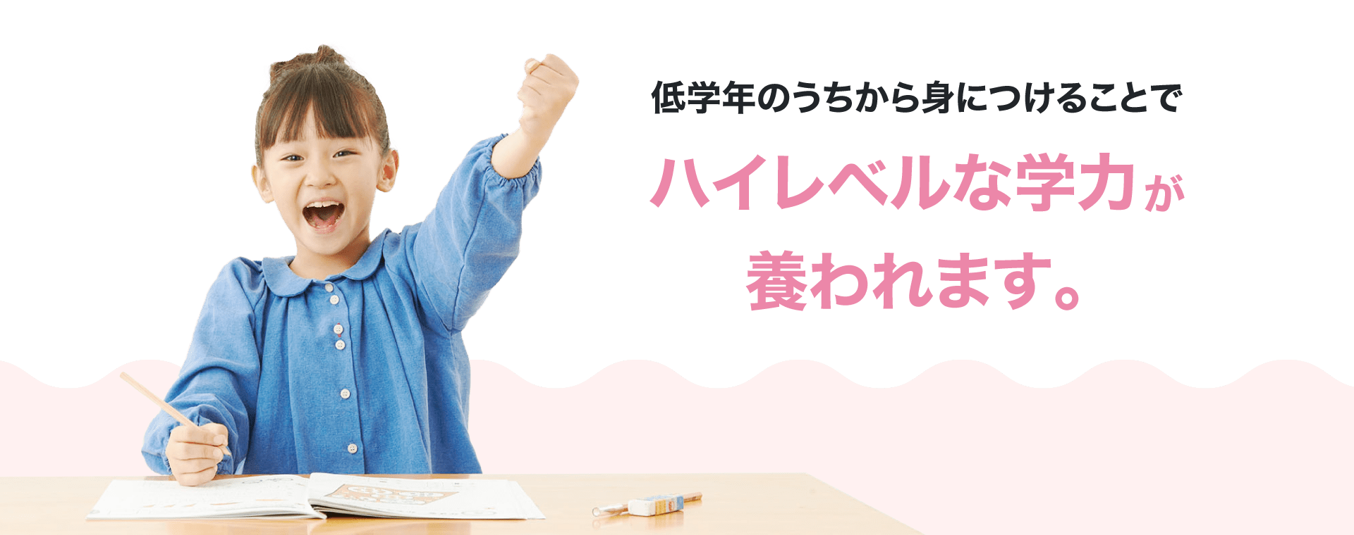 ハイレベルな学力が養われます