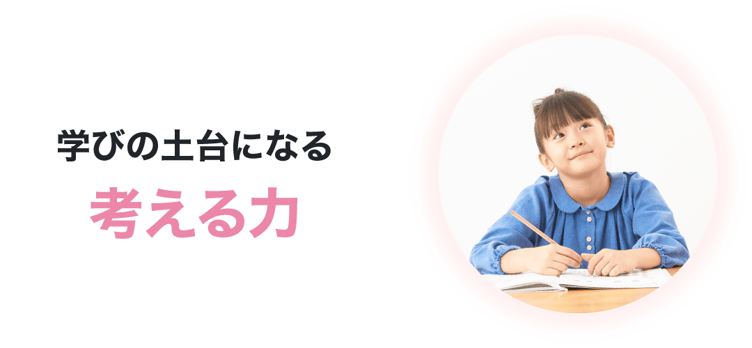考える力